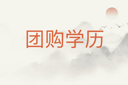 团购学历