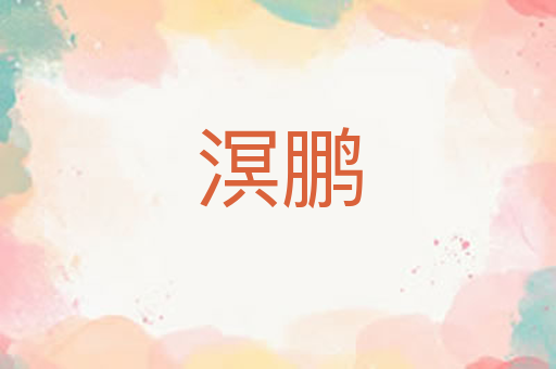 溟鹏
