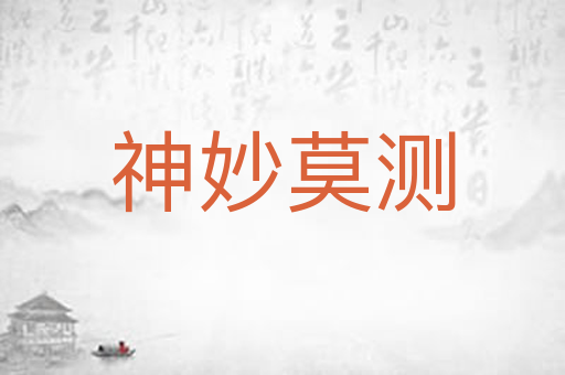 神妙莫测