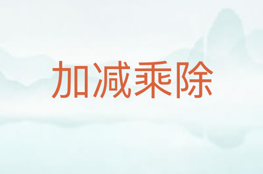 加减乘除