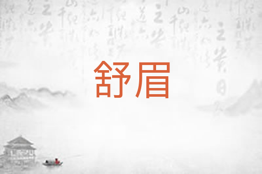 舒眉