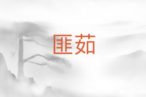 匪茹