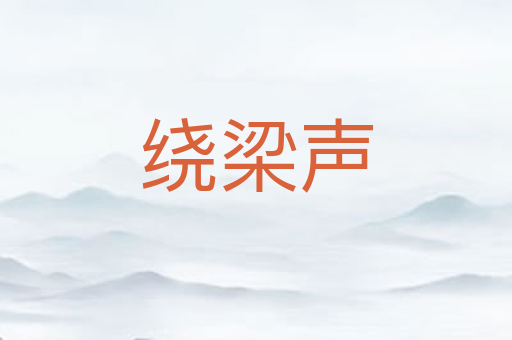 绕梁声