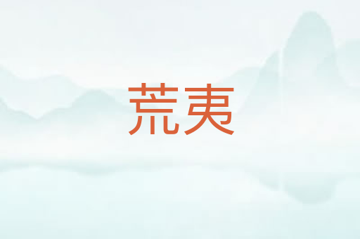 荒夷