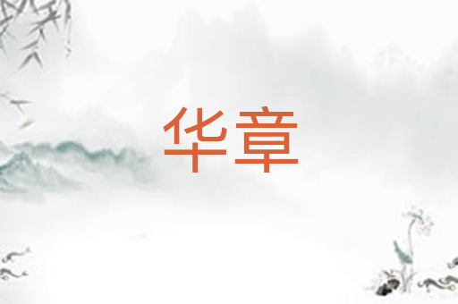 华章