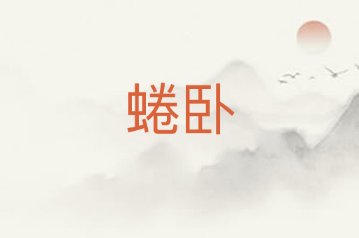蜷卧