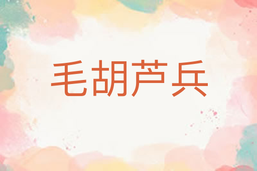 毛胡芦兵