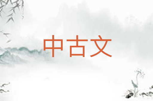中古文