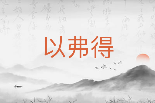 以弗得