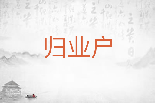 归业户