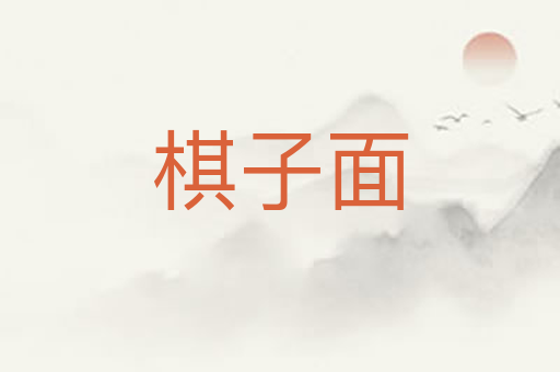 棋子面