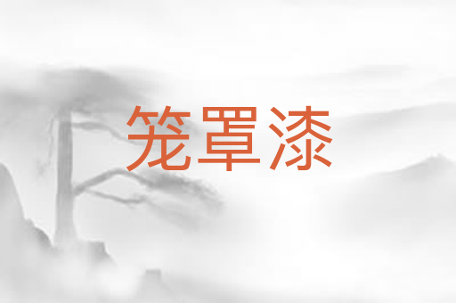 笼罩漆