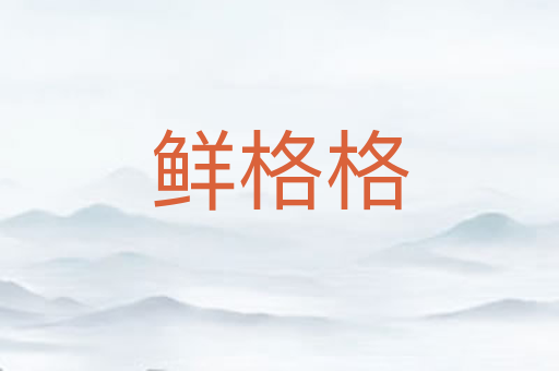 鲜格格