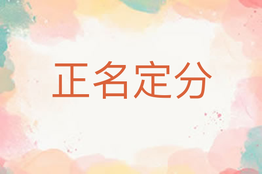 正名定分