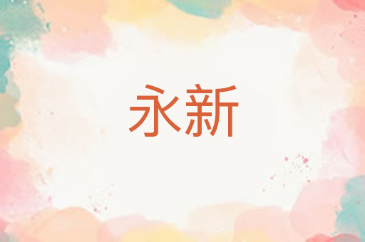 永新
