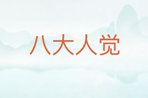 八大人觉