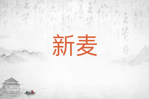 新麦
