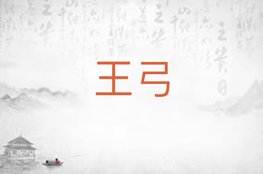 王弓