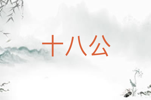 十八公