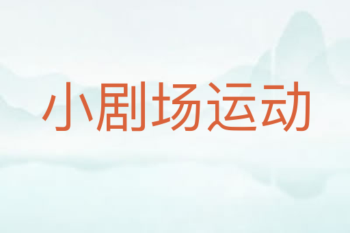 小剧场运动
