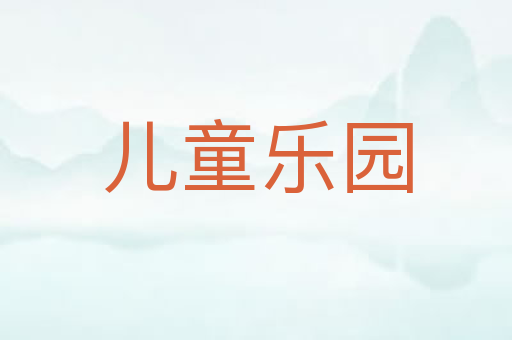 儿童乐园