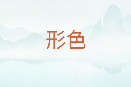 形色
