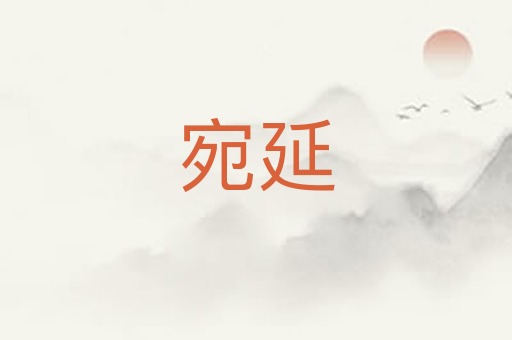 宛延