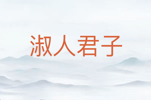 淑人君子
