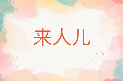来人儿