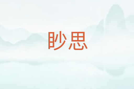 眇思