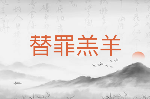 替罪羔羊