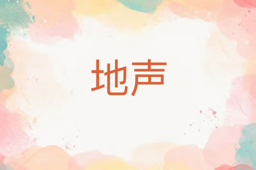 地声