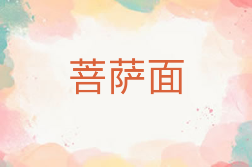 菩萨面