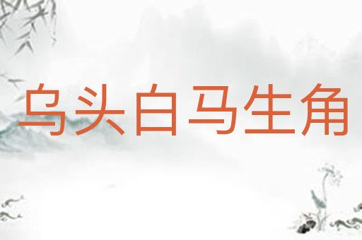 乌头白马生角
