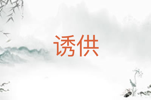 诱供