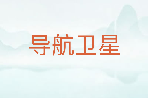 导航卫星