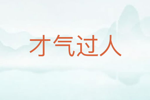 才气过人