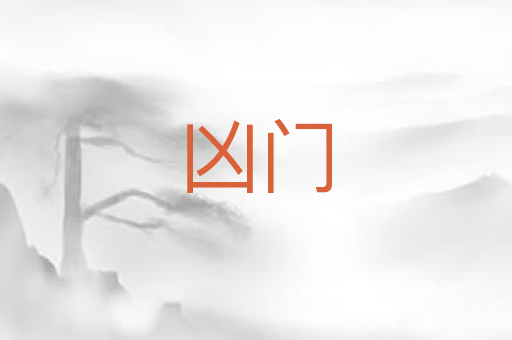 凶门
