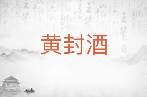 黄封酒