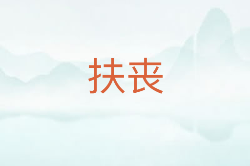 扶丧