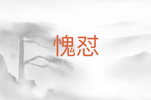 愧怼