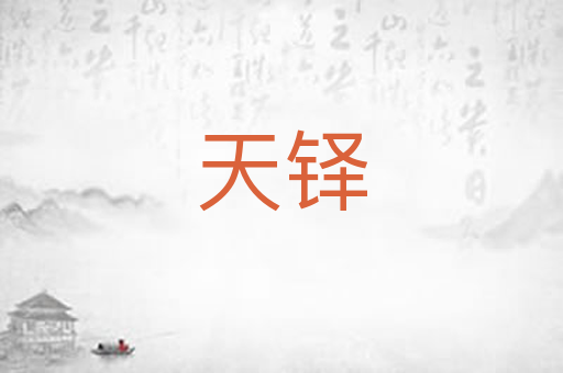 天铎