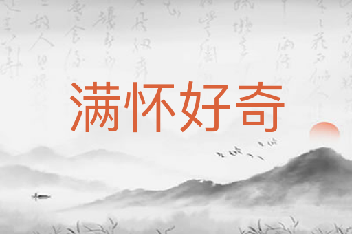 满怀好奇
