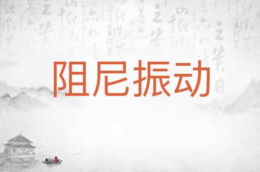阻尼振动