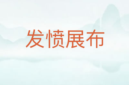 发愤展布
