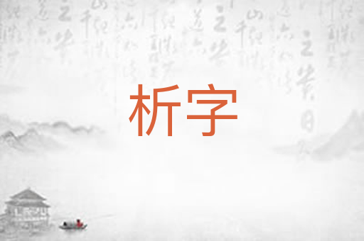 析字