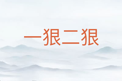 一狠二狠