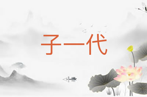 子一代