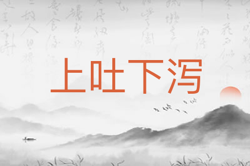 上吐下泻