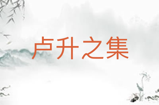卢升之集
